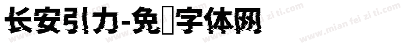 长安引力字体转换