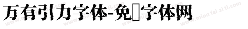 万有引力字体字体转换