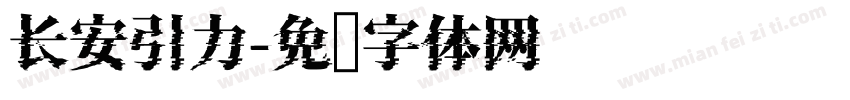 长安引力字体转换