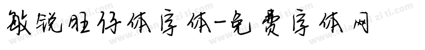 敏锐旺仔体字体字体转换