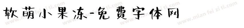 软萌小果冻字体转换