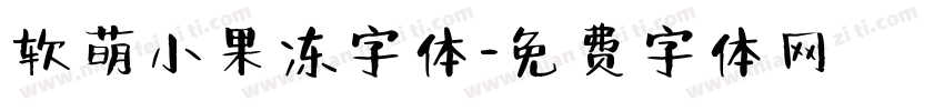 软萌小果冻字体字体转换