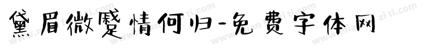 黛眉微蹙情何归字体转换