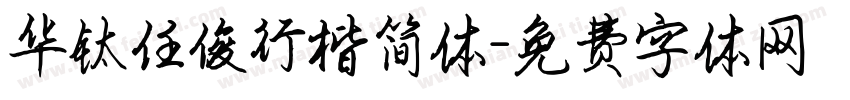 华钛任俊行楷简体字体转换