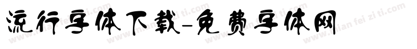 流行字体下载字体转换