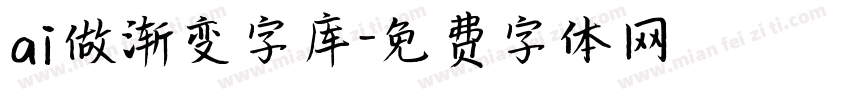 ai做渐变字库字体转换