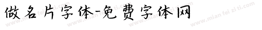 做名片字体字体转换