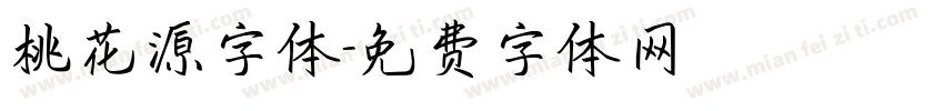 桃花源字体字体转换