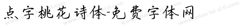 点字桃花诗体字体转换