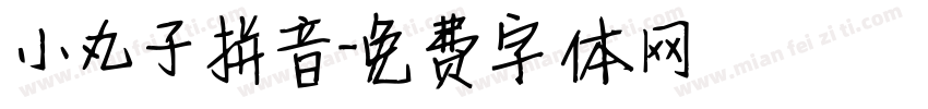 小丸子拼音字体转换