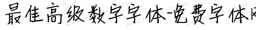 最佳高级数字字体字体转换