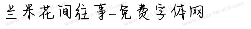 兰米花间往事字体转换