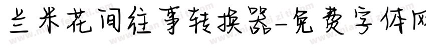 兰米花间往事转换器字体转换