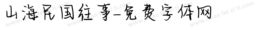 山海民国往事字体转换