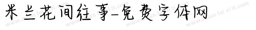 米兰花间往事字体转换