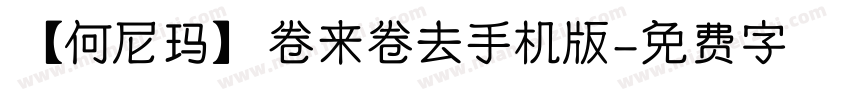 【何尼玛】卷来卷去手机版字体转换