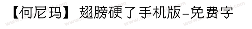 【何尼玛】翅膀硬了手机版字体转换