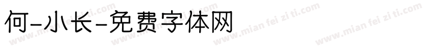 何-小长字体转换