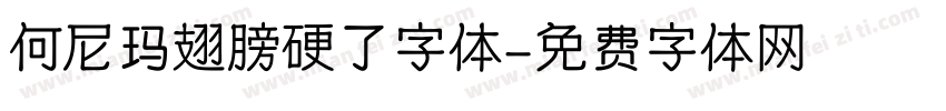 何尼玛翅膀硬了字体字体转换