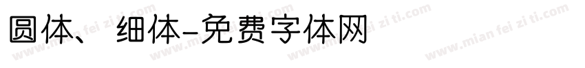 圆体、细体字体转换