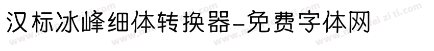 汉标冰峰细体转换器字体转换