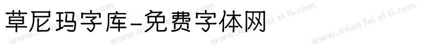 草尼玛字库字体转换