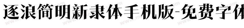 逐浪简明新隶体手机版字体转换