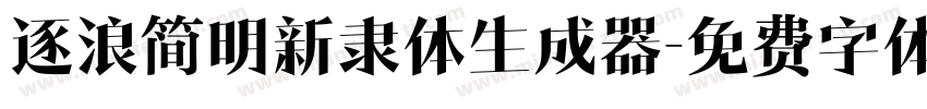 逐浪简明新隶体生成器字体转换