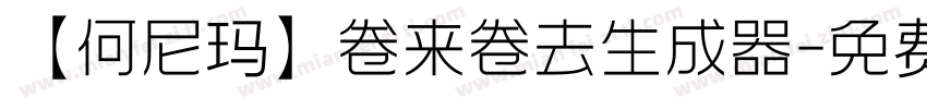 【何尼玛】卷来卷去生成器字体转换