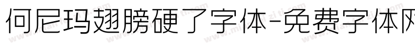 何尼玛翅膀硬了字体字体转换