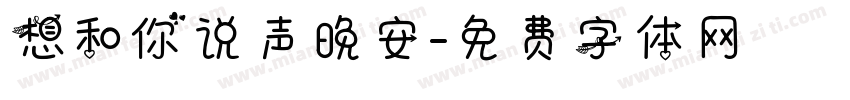 想和你说声晚安字体转换