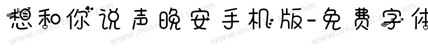 想和你说声晚安手机版字体转换