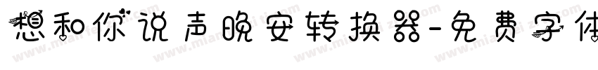 想和你说声晚安转换器字体转换