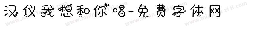 汉仪我想和你唱字体转换