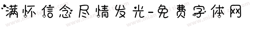 满怀信念尽情发光字体转换