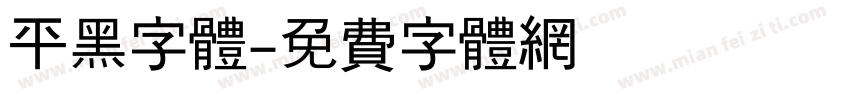 平黑字体字体转换