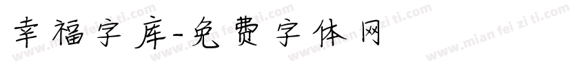 幸福字库字体转换