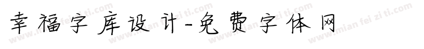 幸福字库设计字体转换