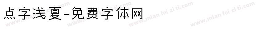 点字浅夏字体转换