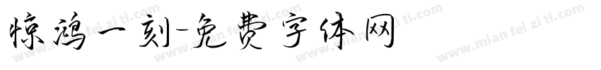 惊鸿一刻字体转换