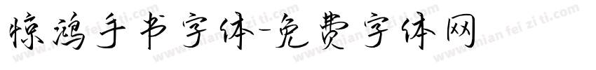 惊鸿手书字体字体转换