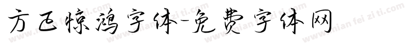 方正惊鸿字体字体转换