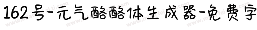 162号-元气酪酪体生成器字体转换