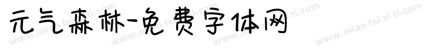 元气森林字体转换