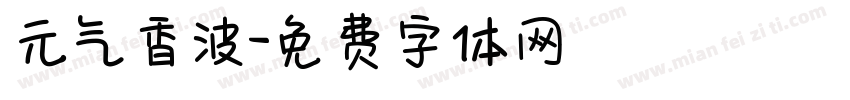 元气香波字体转换