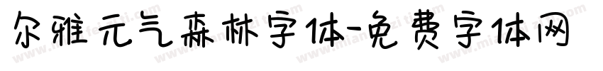 尔雅元气森林字体字体转换