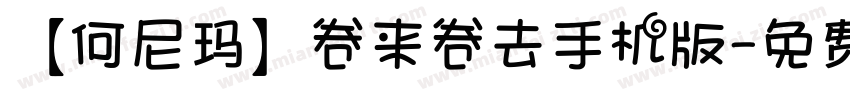 【何尼玛】卷来卷去手机版字体转换