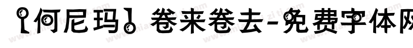 【何尼玛】卷来卷去字体转换