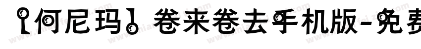 【何尼玛】卷来卷去手机版字体转换