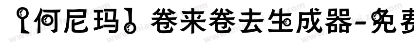 【何尼玛】卷来卷去生成器字体转换